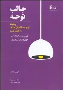جلد کتاب جالب توجه چگونه توجه مخاطبان هدف را جلب کنیم
