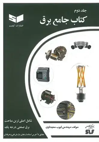جلد کتاب جامع برق (جلد دوم)