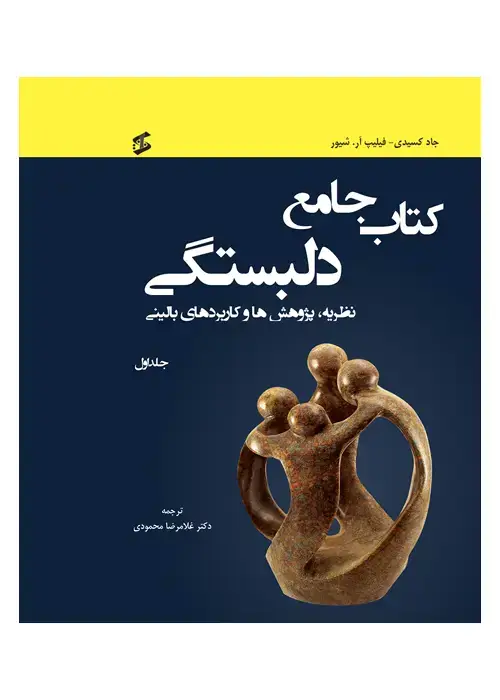 جلد کتاب جامع دلبستگی دوره 3 جلدی