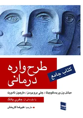 جلد کتاب جامع طرح واره درمانی
