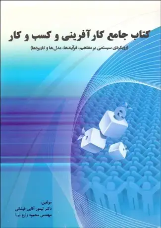 جلد کتاب جامع کارآفرینی و کسب و کار