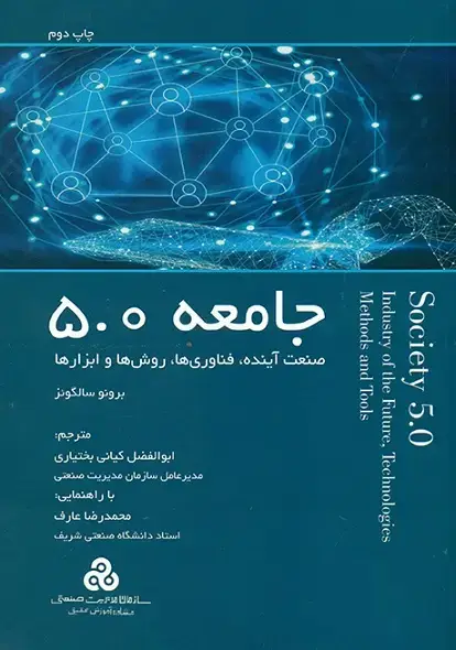 جلد کتاب جامعه 5.0