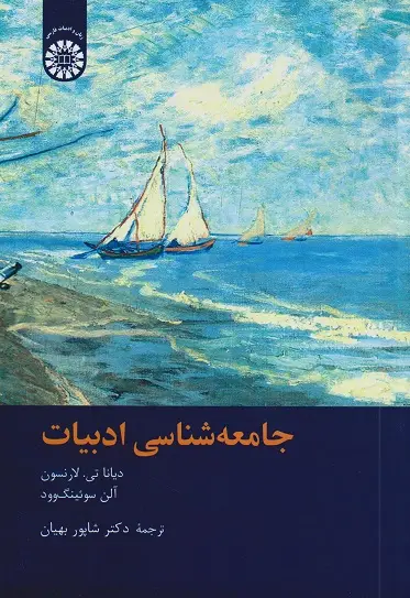 جلد کتاب جامعه شناسی ادبیات
