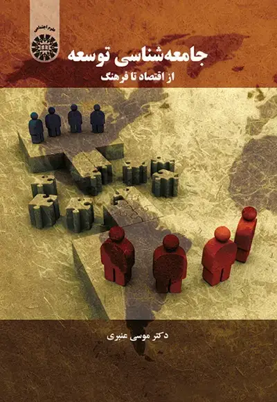 جلد کتاب جامعه شناسی توسعه از اقتصاد تا فرهنگ (کد1553)