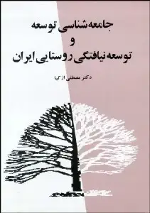 جلد کتاب جامعه شناسی توسعه و توسعه نیافتگی روستایی ایران