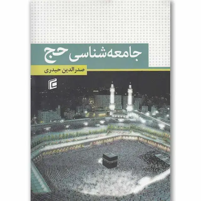 جلد کتاب جامعه شناسی حج