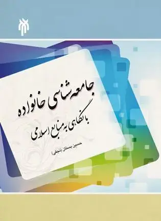 جلد کتاب جامعه شناسی خانواده با نگاهی به منابع اسلامی