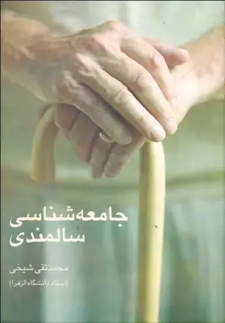 جلد کتاب جامعه شناسی سالمندی