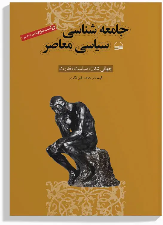 جلد کتاب جامعه شناسی سیاسی معاصر
