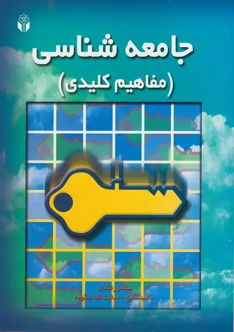 جلد کتاب جامعه شناسی مفاهیم کلیدی