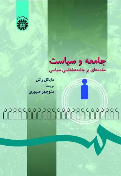 جلد کتاب جامعه و سیاست (کد273 )