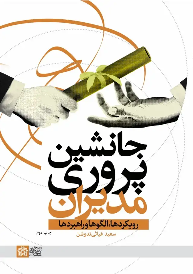 جلد کتاب جانشین پروری مدیران
