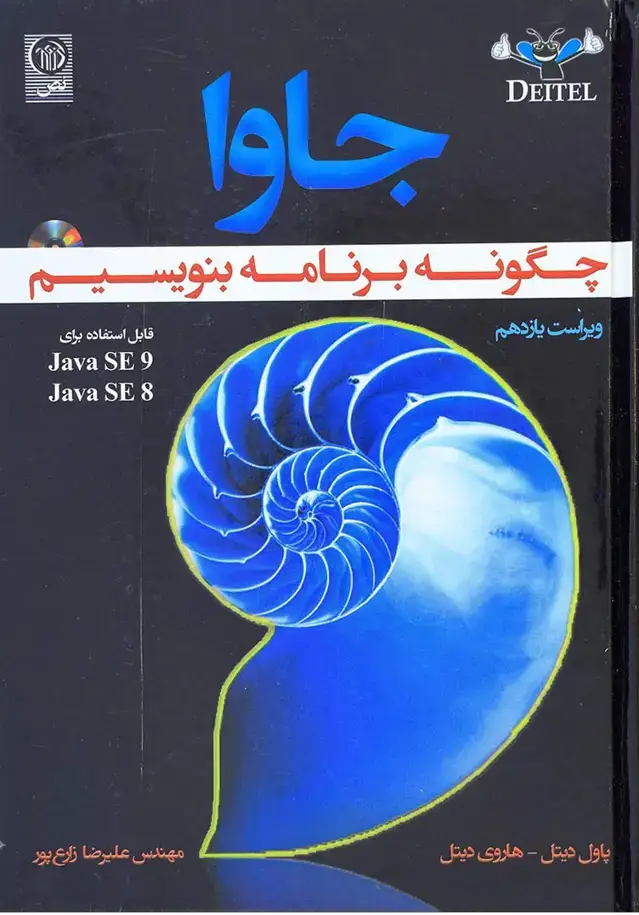 جلد کتاب جاوا چگونه برنامه بنویسیم