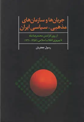 جلد کتاب جریان ها و سازمان های مذهبی -سیاسی ایران