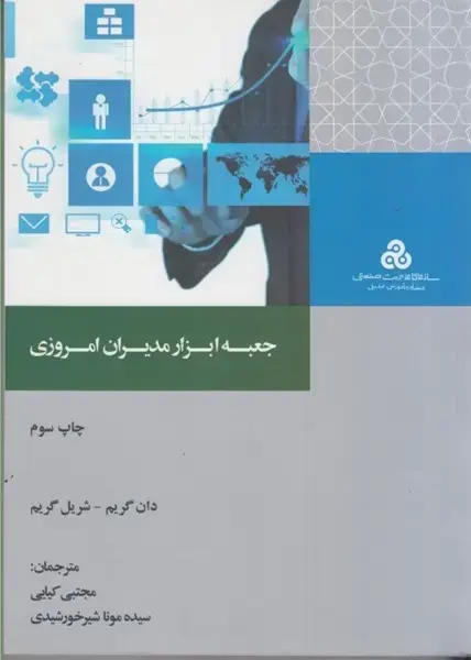 جلد کتاب جعبه ابزارمدیران امروزی