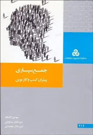 جلد کتاب جمع سپاری پیشران کسب وکارنوین