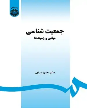 جلد کتاب جمعیت شناسی (کد1468)