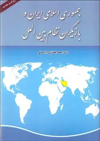 جلد کتاب جمهوری اسلامی ایران و بازیگران نظام بین الملل