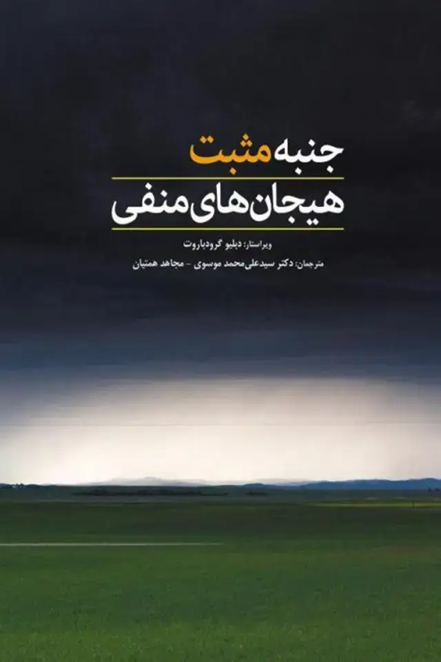 جلد کتاب جنبه مثبت هیجان های منفی