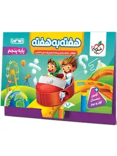 جلد کتاب هفته به هفته پنجم
