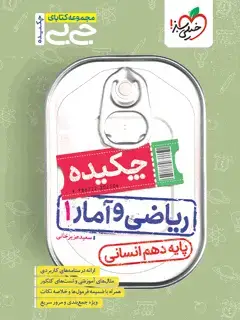 جلد کتاب جیبی چکیده ریاضی و آمار پایه دهم انسانی