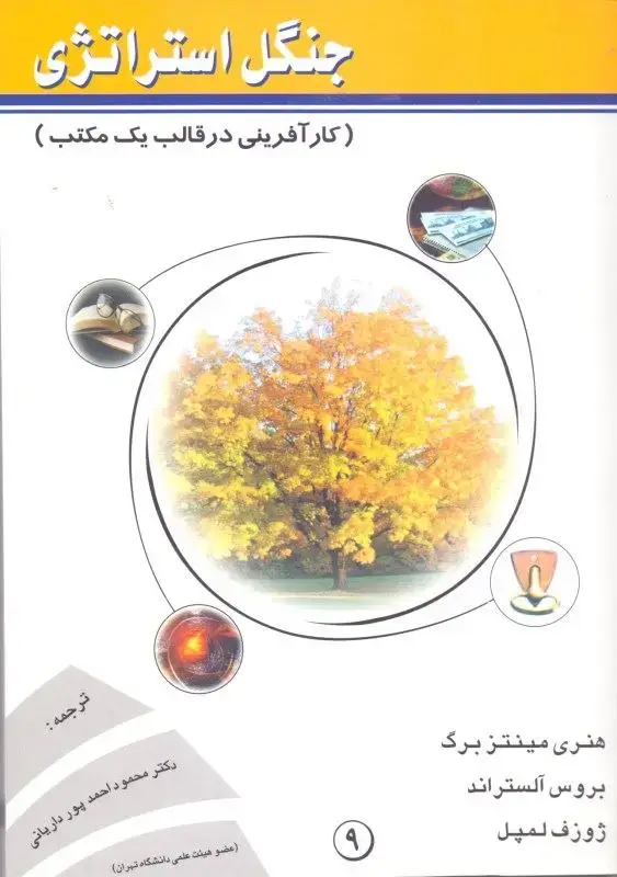 جلد کتاب جنگل استراتژی