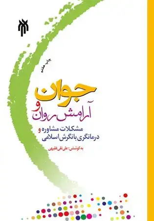 جلد کتاب جوان و آرامش روان