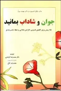 جلد کتاب جوان و شاداب بمانید