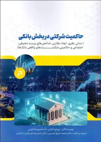 جلد کتاب حاکمیت شرکتی در بخش بانکی