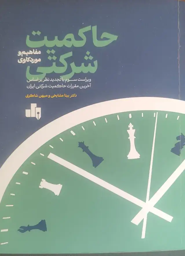 جلد کتاب حاکمیت شرکتی مفاهیم و موردکاوی