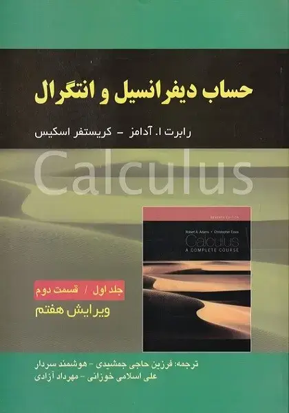 جلد کتاب حساب دیفرانسیل و انتگرال (جلد اول قسمت اول)