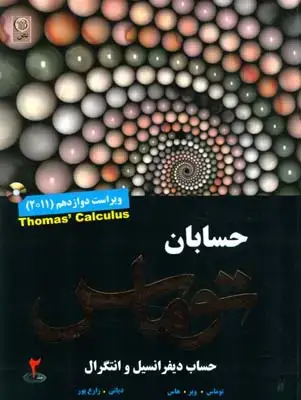 جلد کتاب حساب دیفرانسیل و انتگرال جلد2