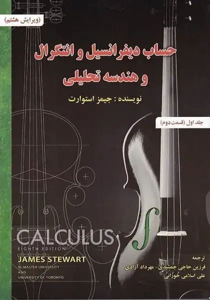 جلد کتاب حساب دیفرانسیل و انتگرال و هندسه تحلیلی (جلد اول قسمت دوم)