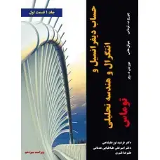 جلد کتاب حساب دیفرانسیل و انتگرال و هندسه تحلیلی توماس (جلد اول قسمت اول)