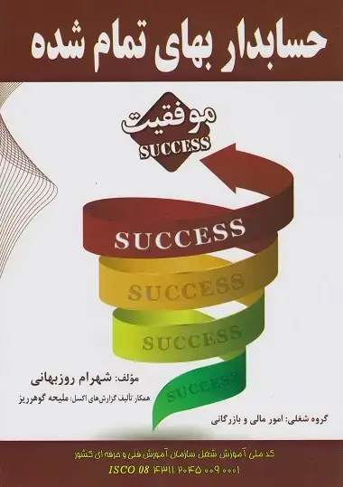 جلد کتاب حسابدار بهای تمام شده