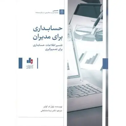 جلد کتاب حسابداری برای مدیران