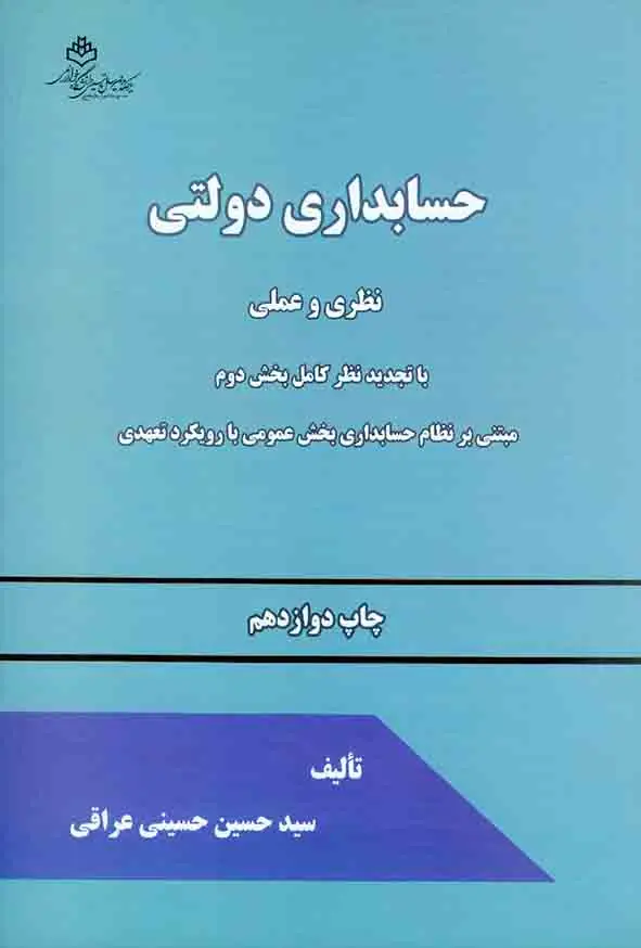 جلد کتاب حسابداری دولتی