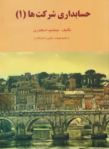 جلد کتاب حسابداری شرکت ها (1)