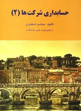 جلد کتاب حسابداری شرکت ها (2)