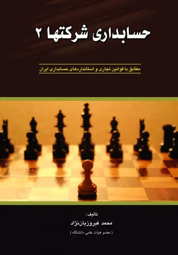 جلد کتاب حسابداری شرکتها 2