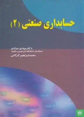 جلد کتاب حسابداری صنعتی (2)