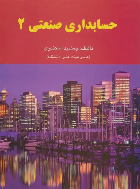 جلد کتاب حسابداری صنعتی (2)
