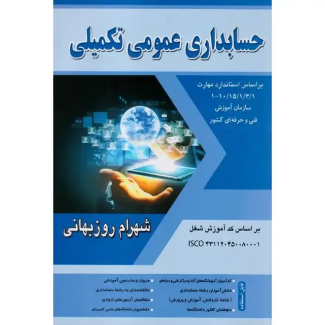 جلد کتاب حسابداری عمومی تکمیلی