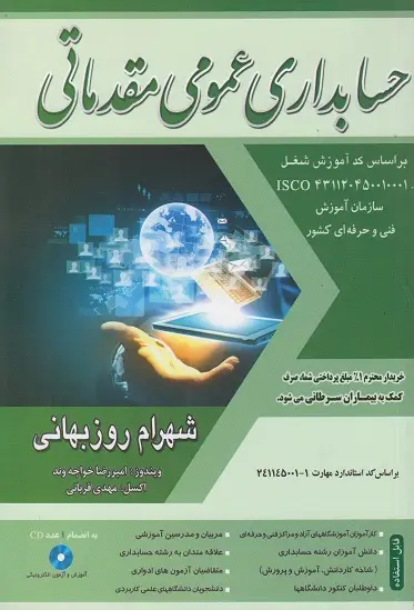 جلد کتاب حسابداری عمومی مقدماتی