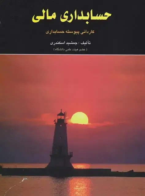 جلد کتاب حسابداری مالی