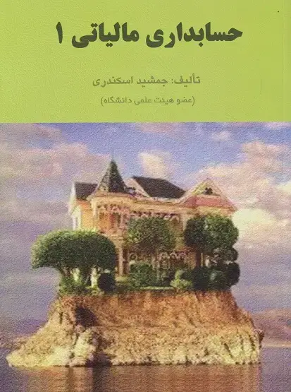 جلد کتاب حسابداری مالیاتی(1)
