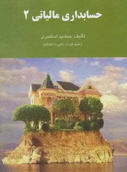 جلد کتاب حسابداری مالیاتی(2)