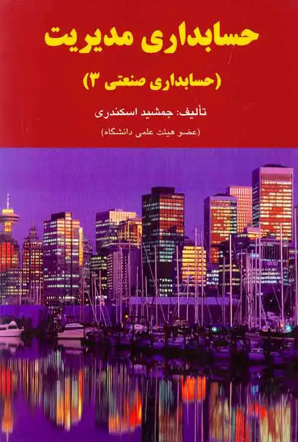 جلد کتاب حسابداری مدیریت (حسابداری صنعتی 3)