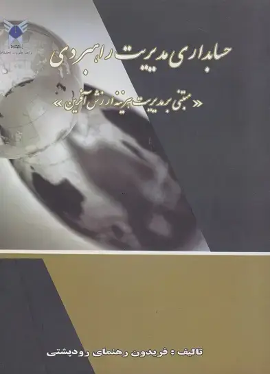 جلد کتاب حسابداری مدیریت راهبردی