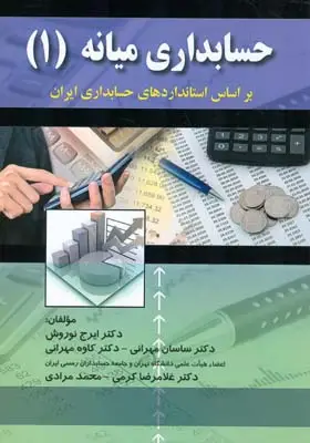 جلد کتاب حسابداری میانه (1)